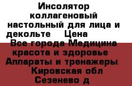   Инсолятор коллагеновый настольный для лица и декольте  › Цена ­ 30 000 - Все города Медицина, красота и здоровье » Аппараты и тренажеры   . Кировская обл.,Сезенево д.